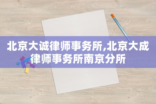 北京大誠律師事務所,北京大成律師事務所南京分所