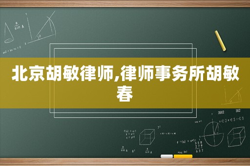 北京胡敏律師,律師事務所胡敏春