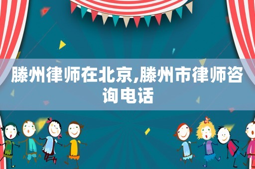 滕州律師在北京,滕州市律師咨詢電話