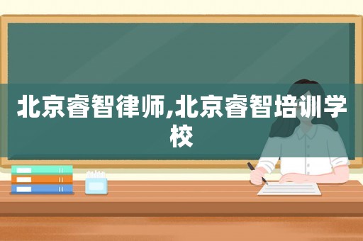 北京睿智律師,北京睿智培訓學校