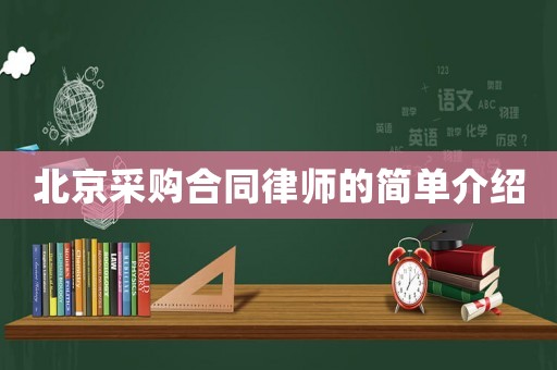北京采購合同律師的簡單介紹