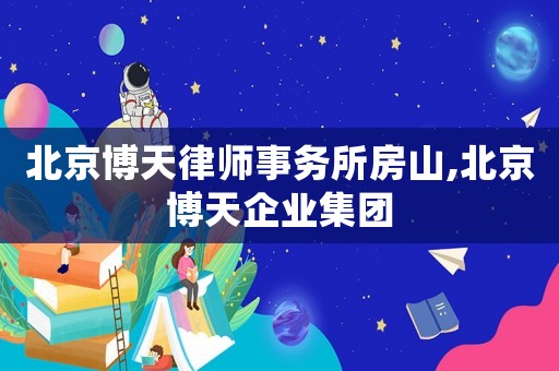 北京博天律師事務所房山,北京博天企業集團
