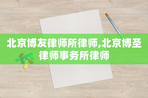 北京博友律師所律師,北京博圣律師事務所律師