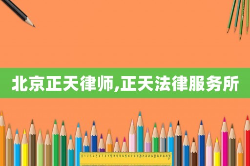 北京正天律師,正天法律服務所
