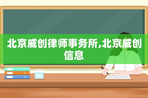 北京威創律師事務所,北京威創信息