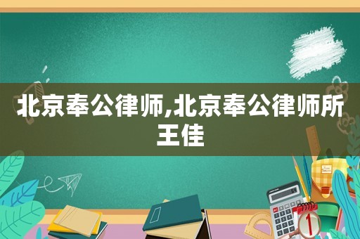 北京奉公律師,北京奉公律師所王佳