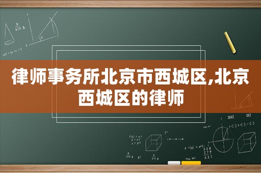 律師事務所北京市西城區,北京西城區的律師