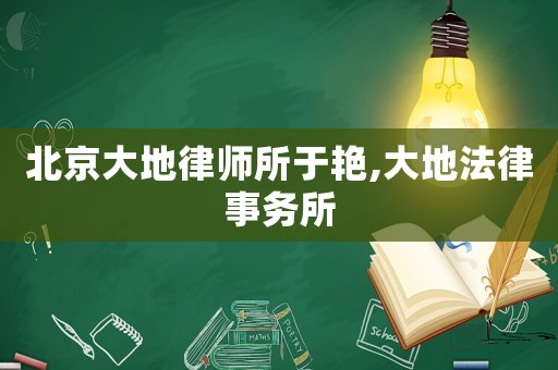 北京大地律師所于艷,大地法律事務所