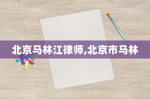 北京馬林江律師,北京市馬林