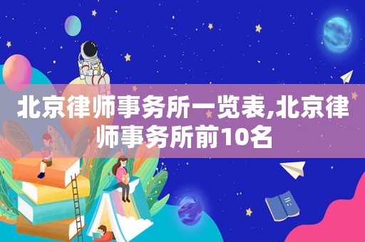 北京律師事務所一覽表,北京律師事務所前10名