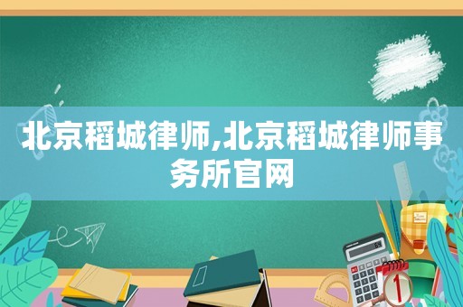 北京稻城律師,北京稻城律師事務(wù)所官網(wǎng)