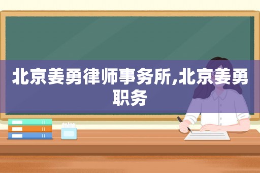 北京姜勇律師事務所,北京姜勇職務