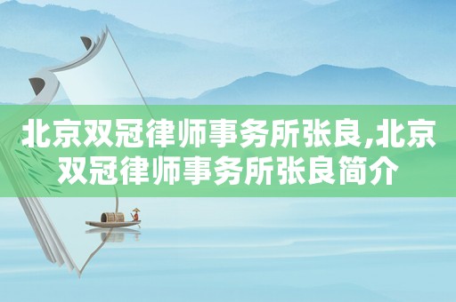 北京雙冠律師事務所張良,北京雙冠律師事務所張良簡介