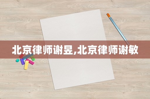 北京律師謝昱,北京律師謝敏