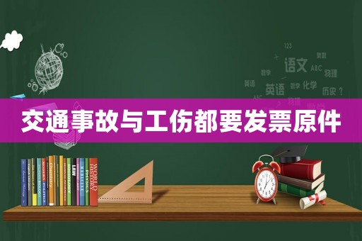交通事故與工傷都要發票原件