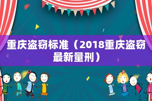 重慶盜竊標準（2018重慶盜竊最新量刑）