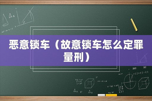 惡意鎖車（故意鎖車怎么定罪量刑）