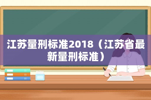 江蘇量刑標準2018（江蘇省最新量刑標準）