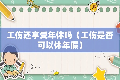 工傷還享受年休嗎（工傷是否可以休年假）