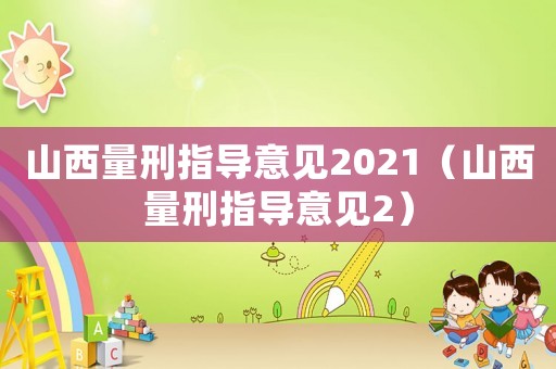 山西量刑指導意見2021（山西量刑指導意見2）