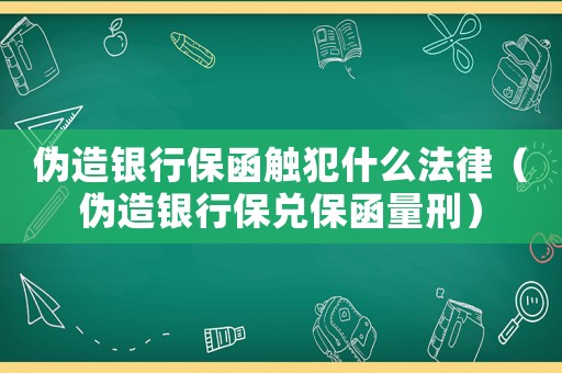 偽造銀行保函觸犯什么法律（偽造銀行保兌保函量刑）