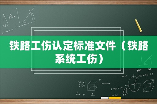 鐵路工傷認定標準文件（鐵路系統工傷）