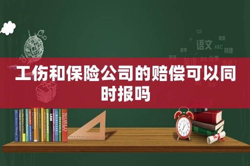 工傷和保險公司的賠償可以同時報嗎