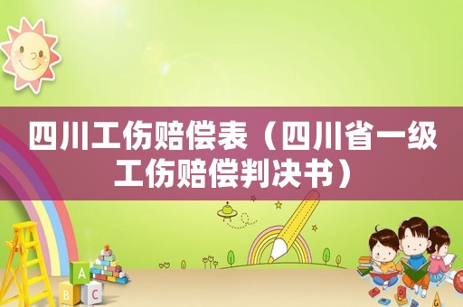 四川工傷賠償表（四川省一級工傷賠償判決書）