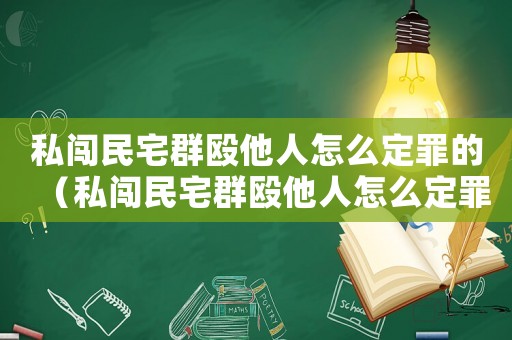 私闖民宅群毆他人怎么定罪的（私闖民宅群毆他人怎么定罪）