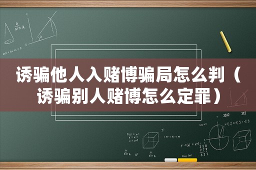 誘騙他人入賭博騙局怎么判（誘騙別人賭博怎么定罪）