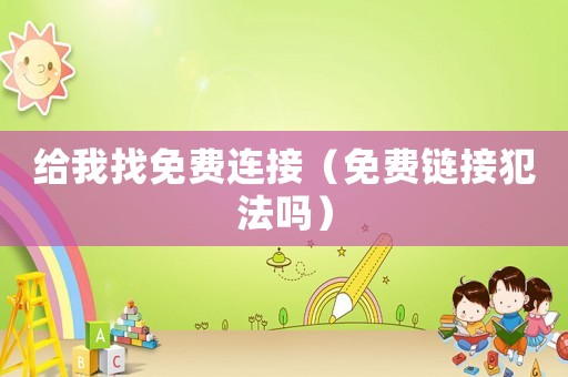 給我找免費連接（免費鏈接犯法嗎）