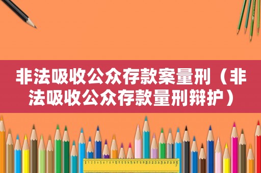非法吸收公眾存款案量刑（非法吸收公眾存款量刑辯護）