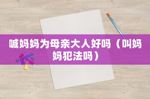 喊媽媽為母親大人好嗎（叫媽媽犯法嗎）