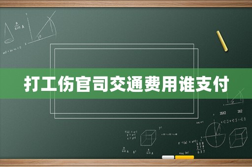 打工傷官司交通費用誰支付