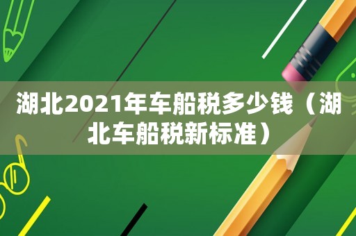 湖北2021年車船稅多少錢（湖北車船稅新標準）