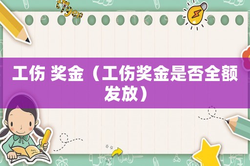 工傷 獎金（工傷獎金是否全額發放）