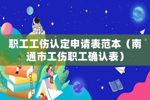 職工工傷認定申請表范本（南通市工傷職工確認表）