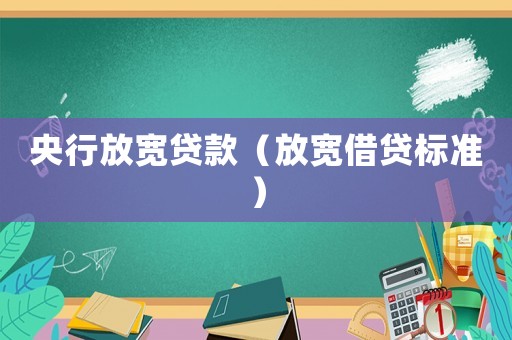 央行放寬貸款（放寬借貸標準）