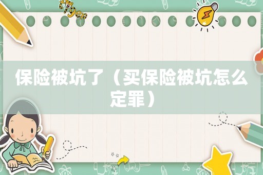 保險被坑了（買保險被坑怎么定罪）