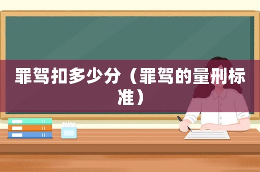 罪駕扣多少分（罪駕的量刑標準）