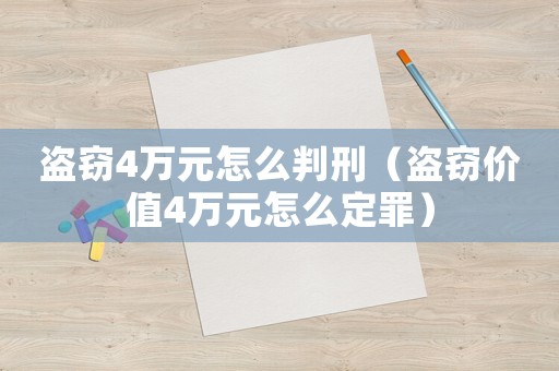 盜竊4萬元怎么判刑（盜竊價值4萬元怎么定罪）