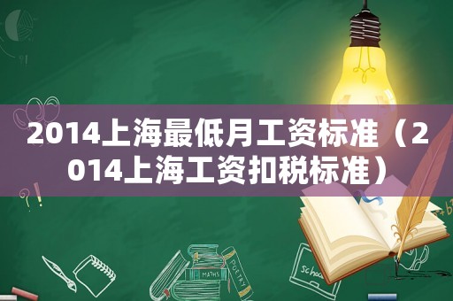2014上海最低月工資標準（2014上海工資扣稅標準）