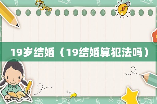 19歲結婚（19結婚算犯法嗎）