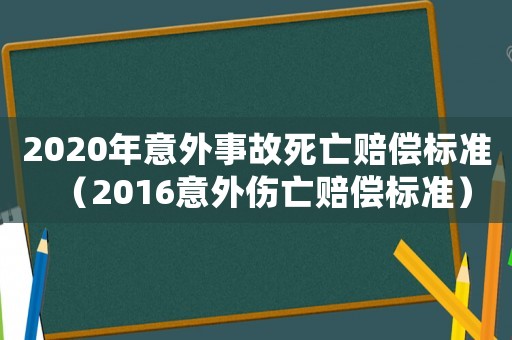 2020年意外事故死亡賠償標準（2016意外傷亡賠償標準）