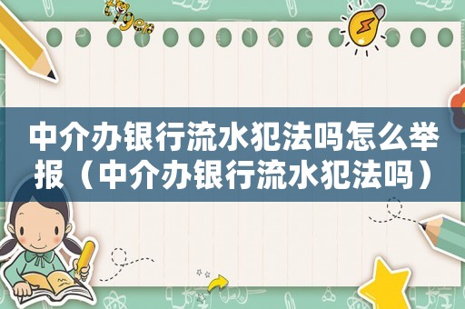 中介辦銀行流水犯法嗎怎么舉報（中介辦銀行流水犯法嗎）