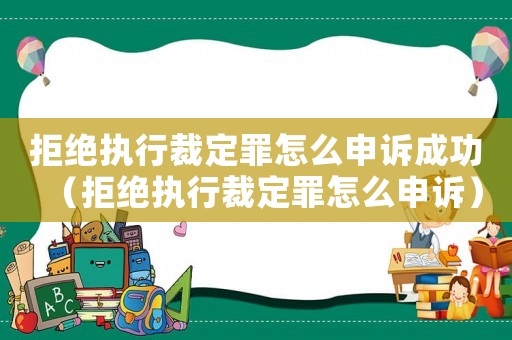 拒絕執行裁定罪怎么申訴成功（拒絕執行裁定罪怎么申訴）