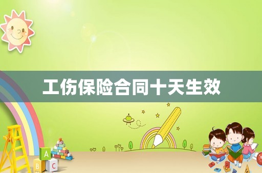 工傷保險合同十天生效