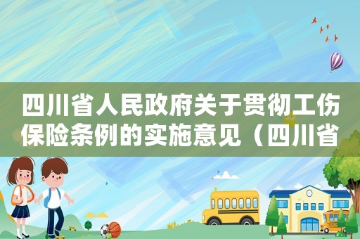 四川省人民政府關(guān)于貫徹工傷保險條例的實施意見（四川省貫徹《工傷保險）