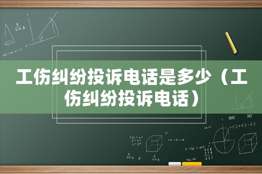 工傷糾紛投訴電話是多少（工傷糾紛投訴電話）