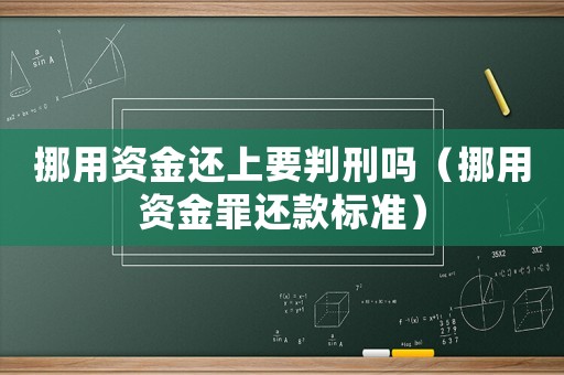 挪用資金還上要判刑嗎（挪用資金罪還款標準）